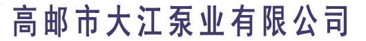 高郵市大江泵業(yè)有限公司